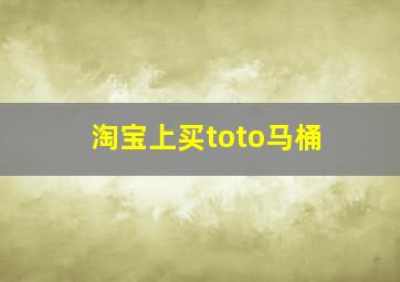 淘宝上买toto马桶