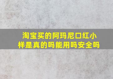 淘宝买的阿玛尼口红小样是真的吗能用吗安全吗