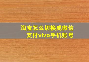 淘宝怎么切换成微信支付vivo手机账号