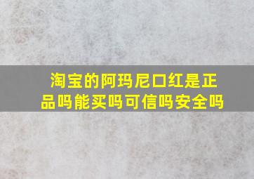 淘宝的阿玛尼口红是正品吗能买吗可信吗安全吗