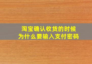 淘宝确认收货的时候为什么要输入支付密码