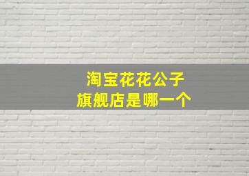 淘宝花花公子旗舰店是哪一个