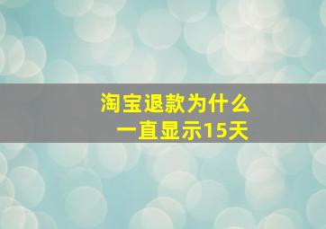 淘宝退款为什么一直显示15天