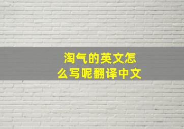 淘气的英文怎么写呢翻译中文