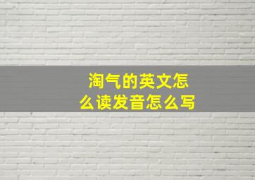 淘气的英文怎么读发音怎么写