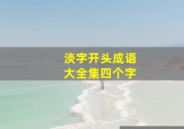 淡字开头成语大全集四个字