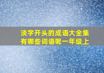 淡字开头的成语大全集有哪些词语呢一年级上