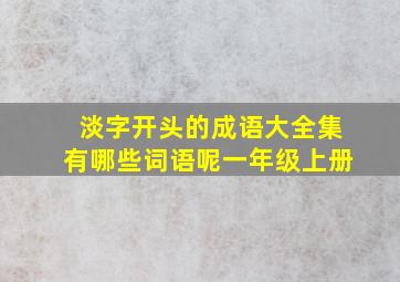 淡字开头的成语大全集有哪些词语呢一年级上册