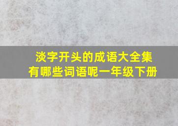 淡字开头的成语大全集有哪些词语呢一年级下册