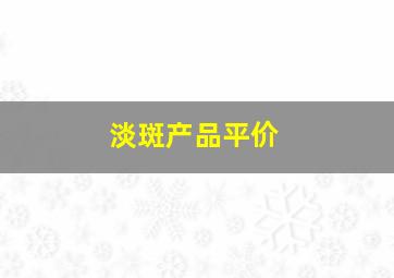 淡斑产品平价