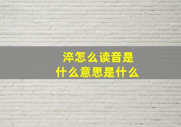 淬怎么读音是什么意思是什么