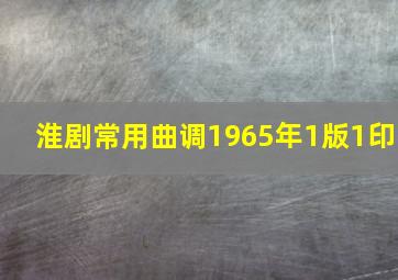 淮剧常用曲调1965年1版1印