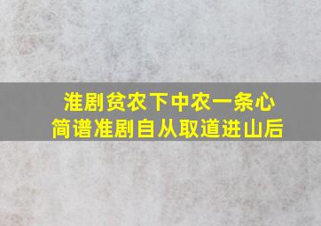 淮剧贫农下中农一条心简谱准剧自从取道进山后