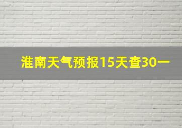 淮南天气预报15天查30一