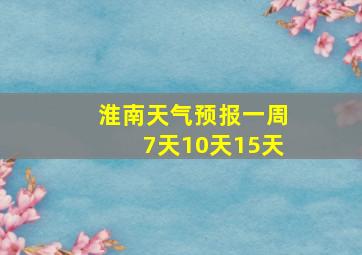 淮南天气预报一周7天10天15天