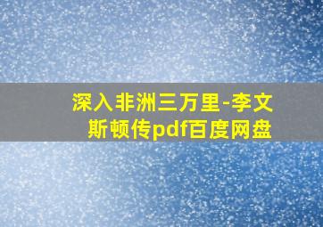 深入非洲三万里-李文斯顿传pdf百度网盘