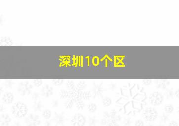 深圳10个区