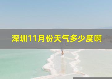 深圳11月份天气多少度啊