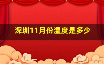 深圳11月份温度是多少