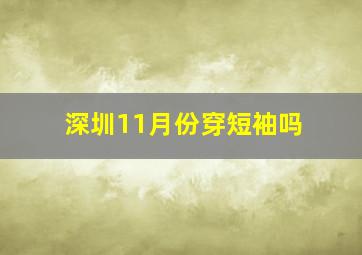 深圳11月份穿短袖吗