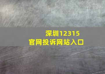 深圳12315官网投诉网站入口