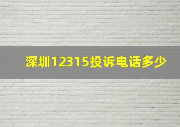 深圳12315投诉电话多少