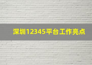 深圳12345平台工作亮点