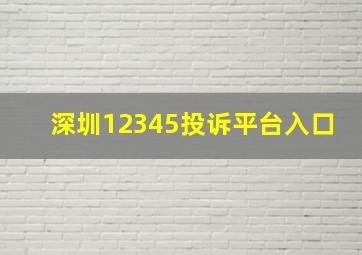 深圳12345投诉平台入口