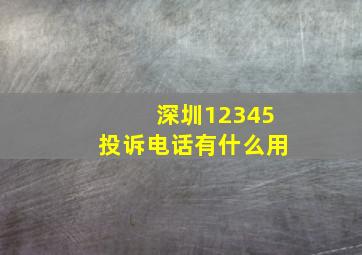 深圳12345投诉电话有什么用