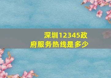 深圳12345政府服务热线是多少