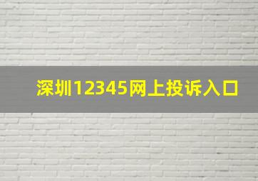 深圳12345网上投诉入口