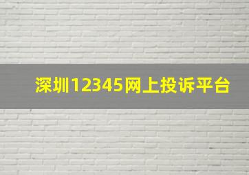 深圳12345网上投诉平台