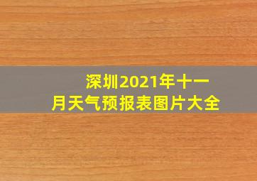 深圳2021年十一月天气预报表图片大全