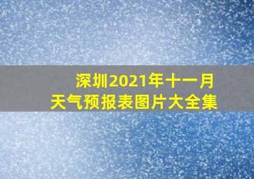 深圳2021年十一月天气预报表图片大全集