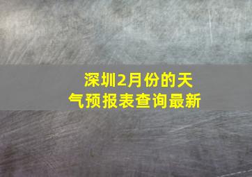 深圳2月份的天气预报表查询最新