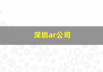 深圳ar公司