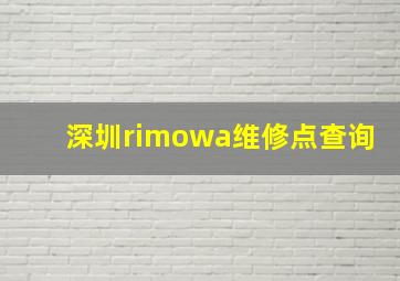 深圳rimowa维修点查询