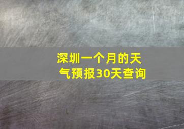 深圳一个月的天气预报30天查询