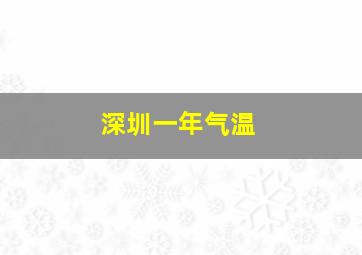 深圳一年气温