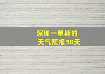 深圳一星期的天气预报30天