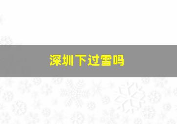 深圳下过雪吗