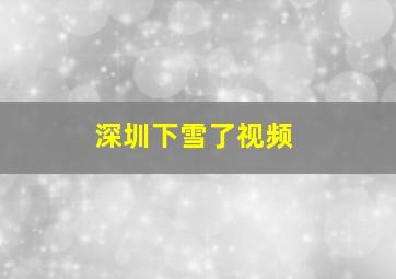 深圳下雪了视频