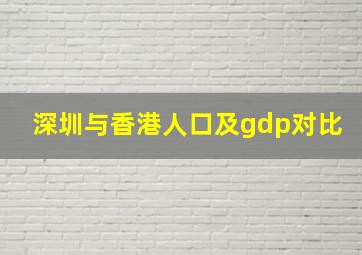 深圳与香港人口及gdp对比