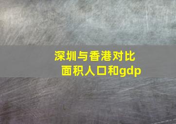 深圳与香港对比面积人口和gdp