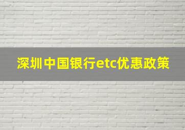 深圳中国银行etc优惠政策