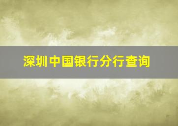 深圳中国银行分行查询