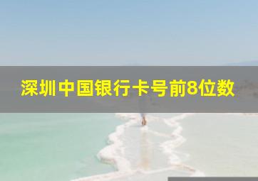 深圳中国银行卡号前8位数