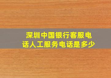 深圳中国银行客服电话人工服务电话是多少