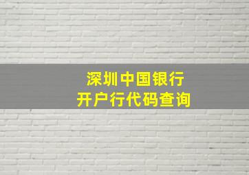 深圳中国银行开户行代码查询