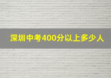 深圳中考400分以上多少人